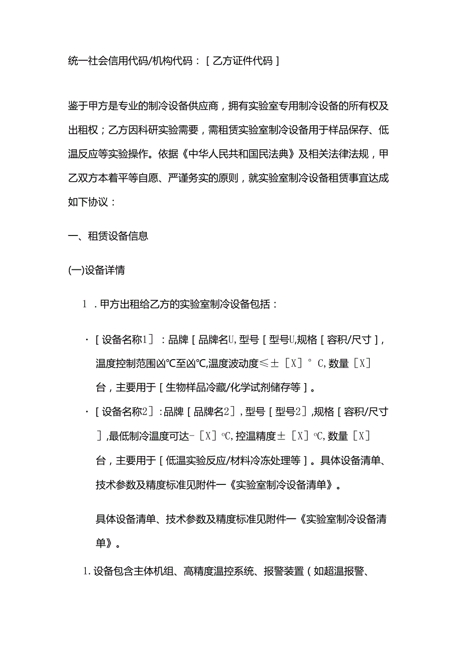 制冷设备公司实验室制冷设备租赁合同.docx_第2页