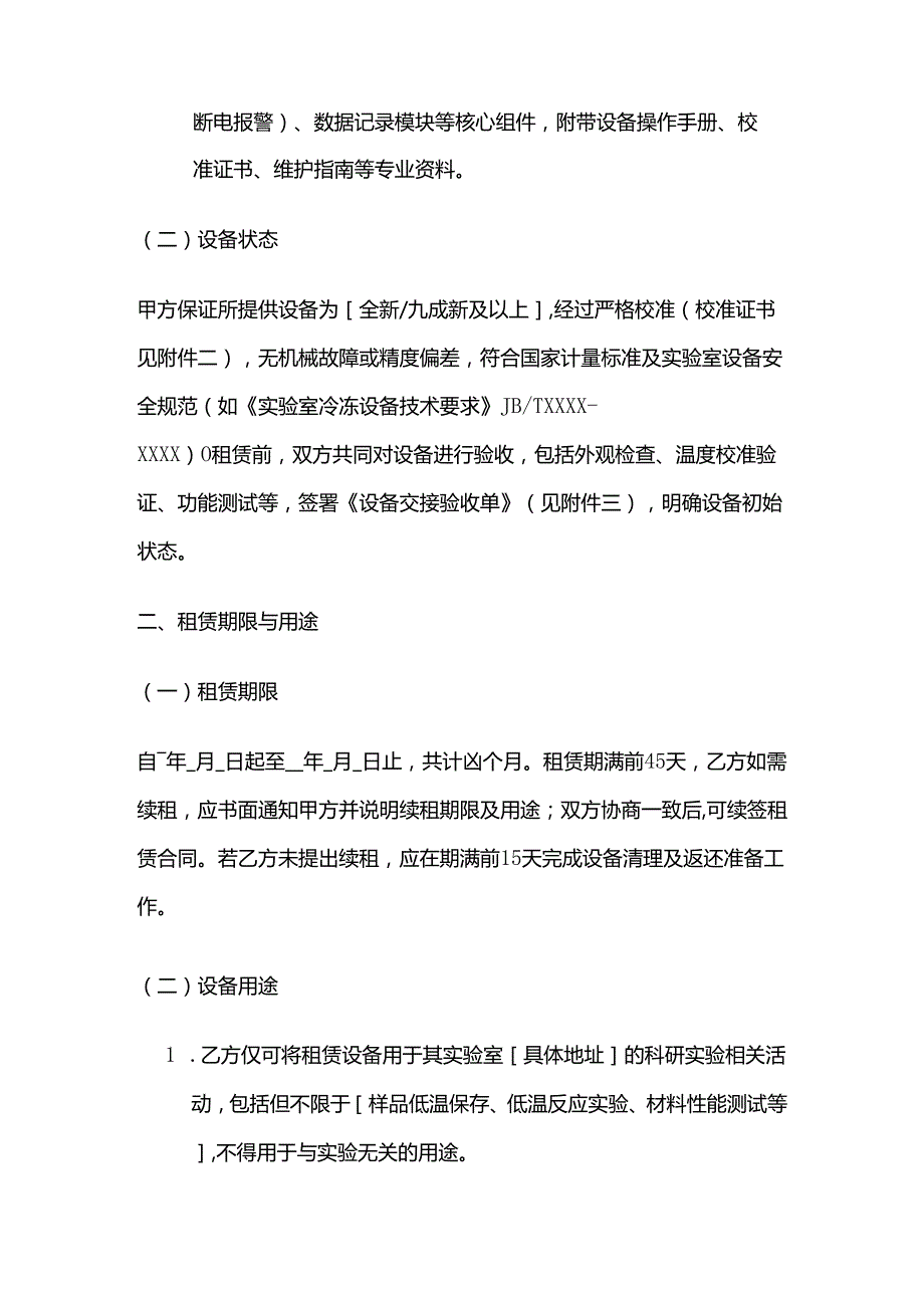 制冷设备公司实验室制冷设备租赁合同.docx_第3页