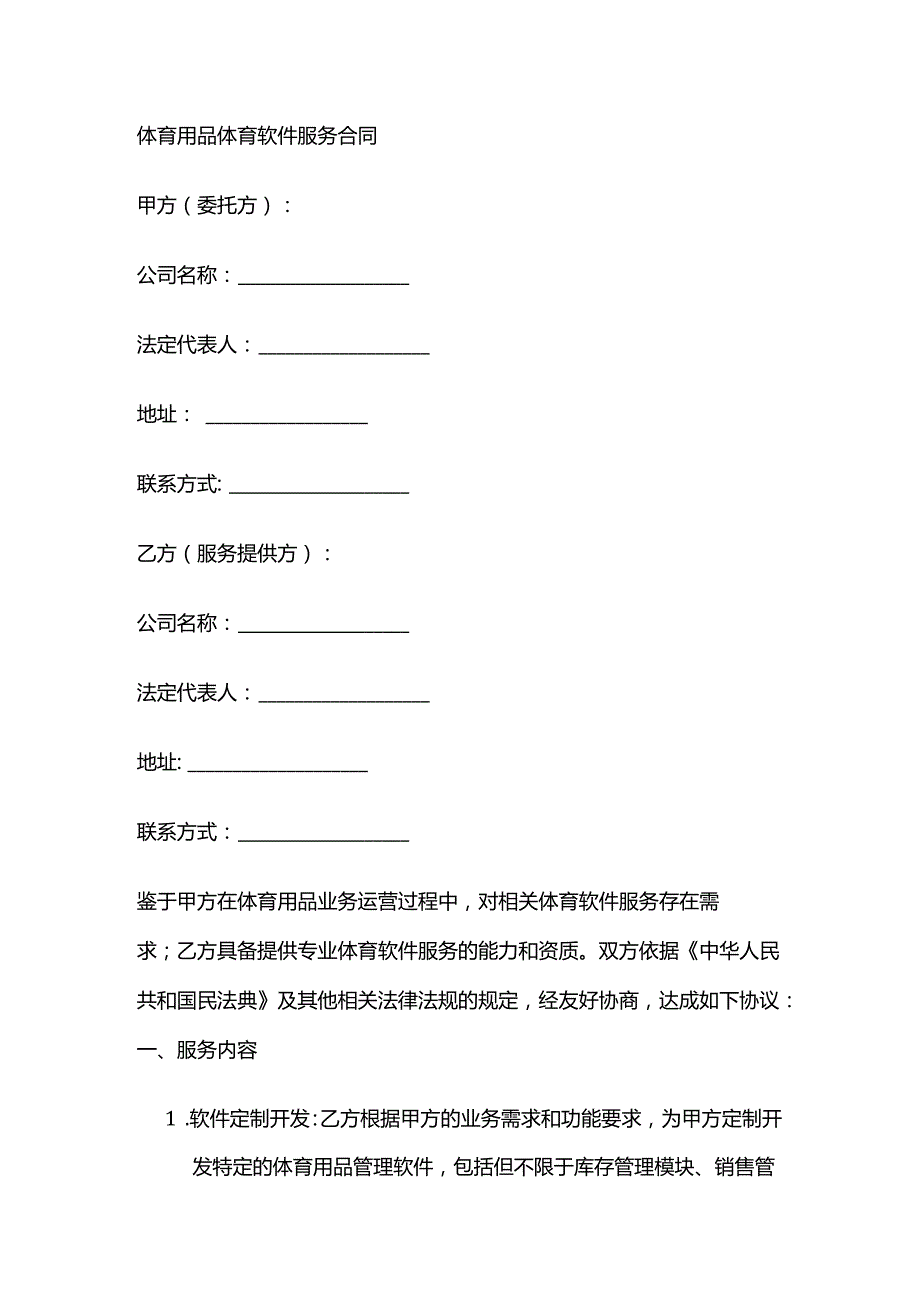 体育用品体育软件服务合同.docx_第1页
