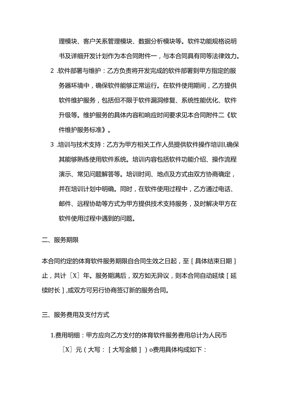 体育用品体育软件服务合同.docx_第2页
