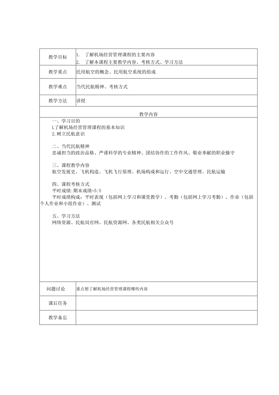 《机场经营管理》教案.docx_第1页