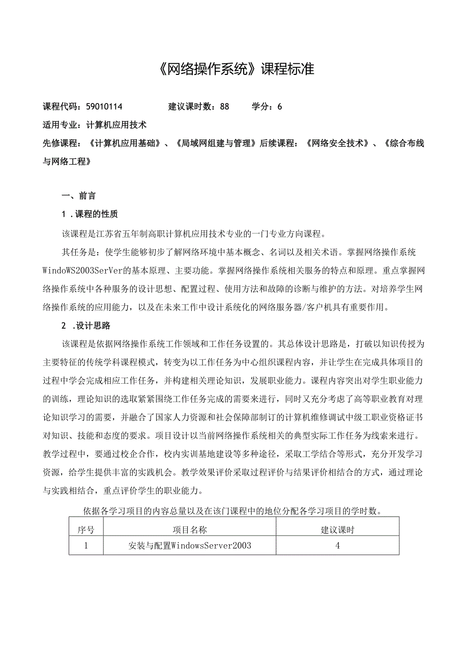 《网络操作系统》课程标准.docx_第1页