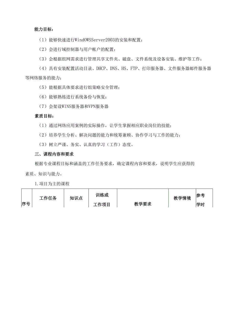 《网络操作系统》课程标准.docx_第3页