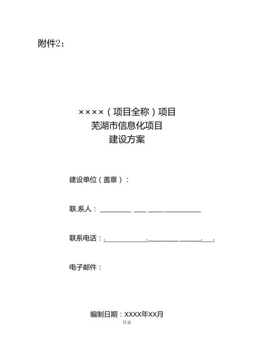 芜湖市信息化项目建设方案编制模板.docx