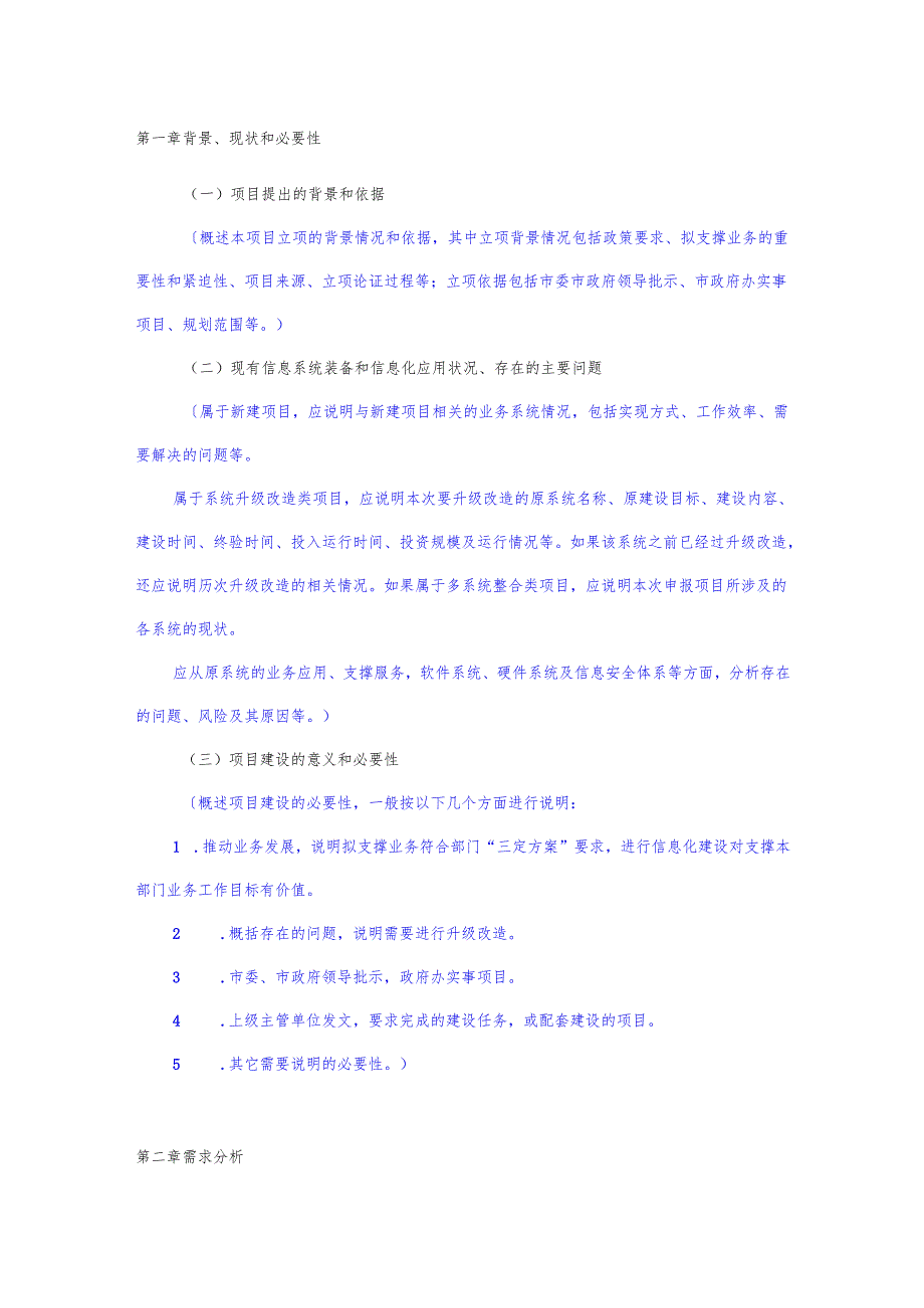 芜湖市信息化项目建设方案编制模板.docx_第2页