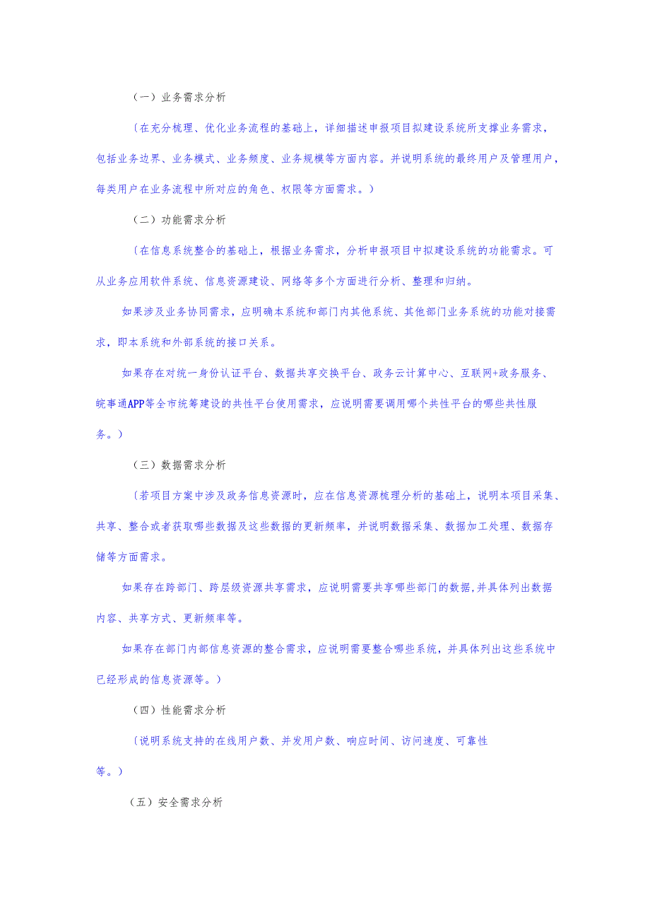 芜湖市信息化项目建设方案编制模板.docx_第3页