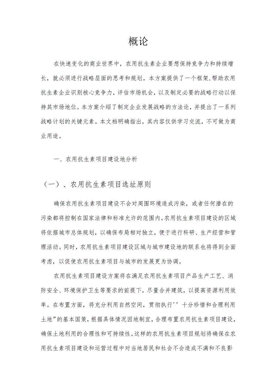 2025年农用抗生素项目合作计划书.docx_第3页