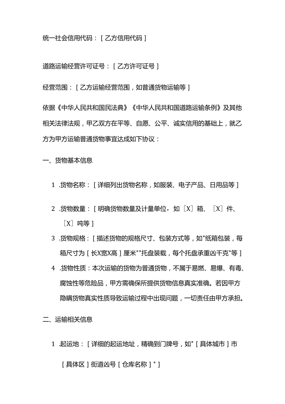 运输公司普通货物运输合同模板.docx_第2页