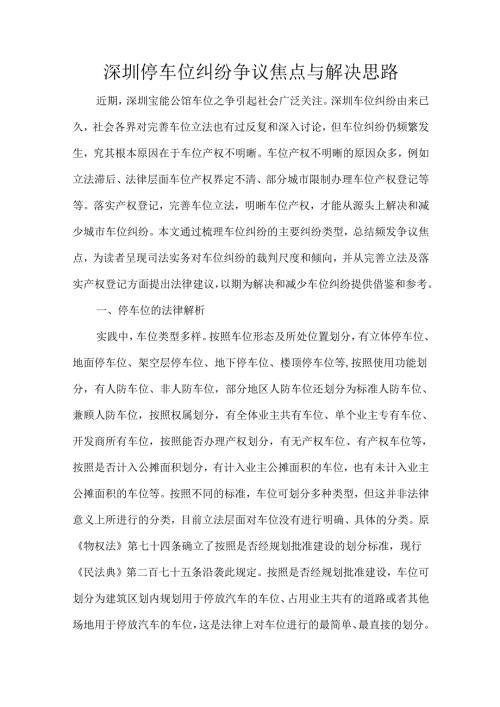 深圳停车位纠纷争议焦点与解决思路.docx