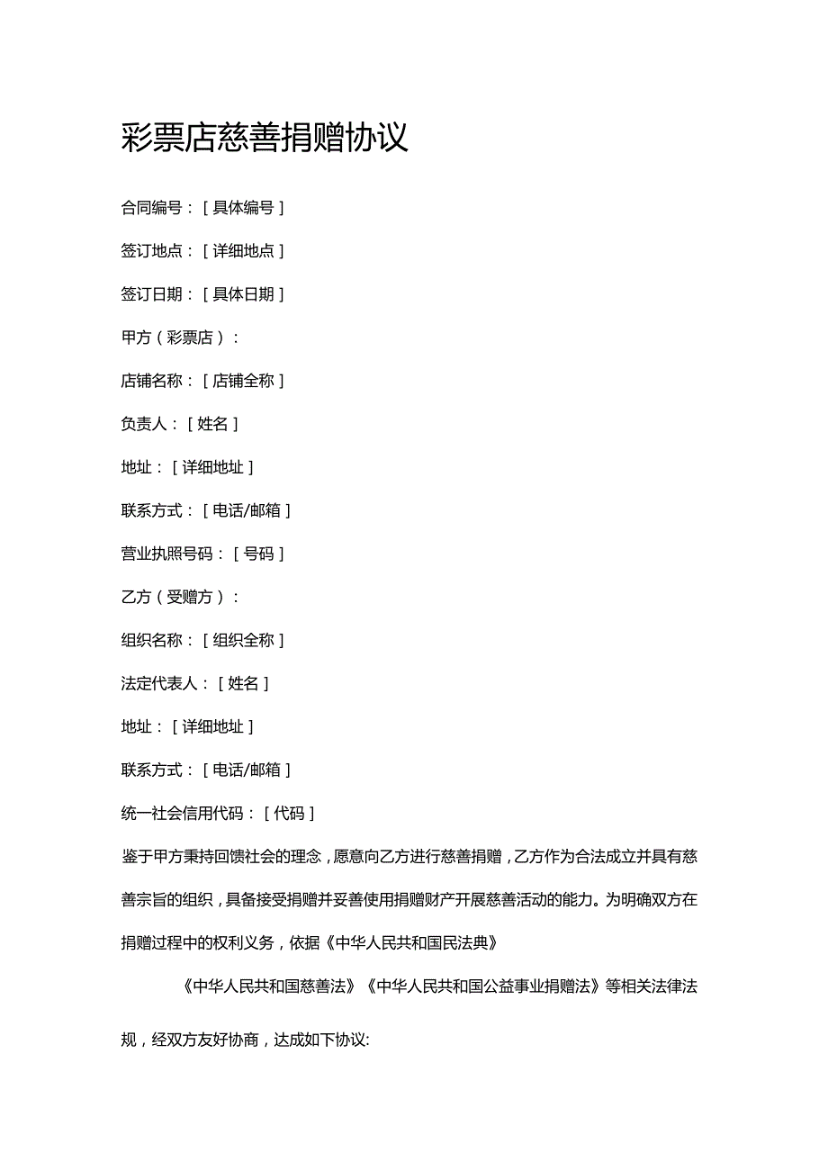 彩票店慈善捐赠协议.docx_第1页
