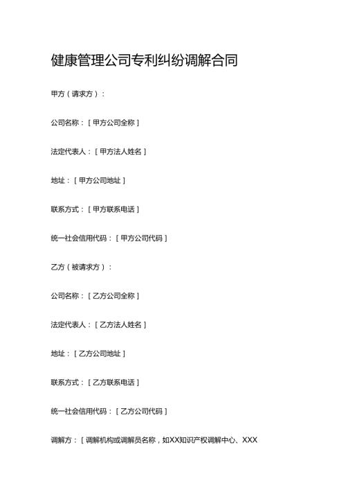 健康管理公司专利纠纷调解合同.docx