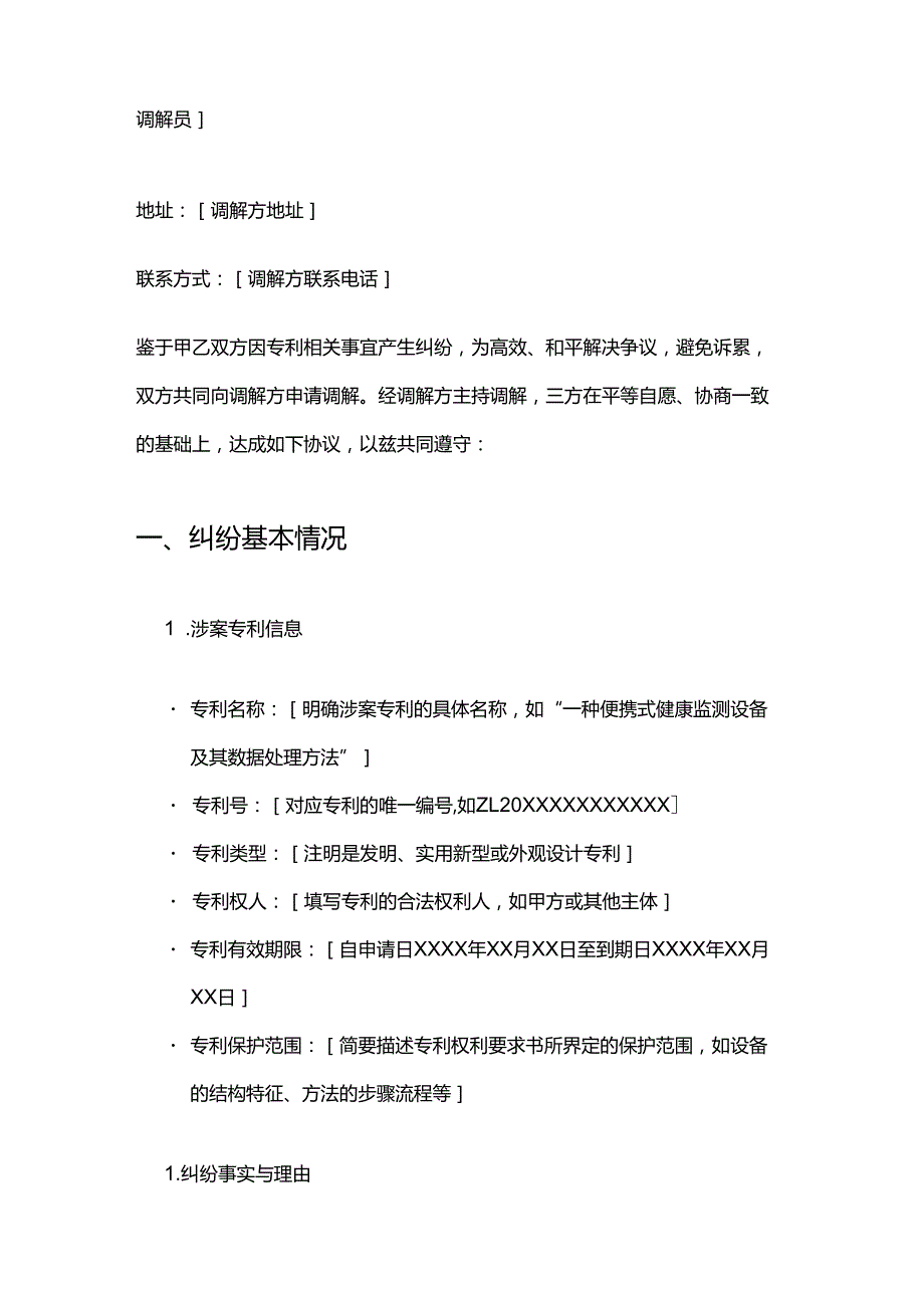 健康管理公司专利纠纷调解合同.docx_第2页