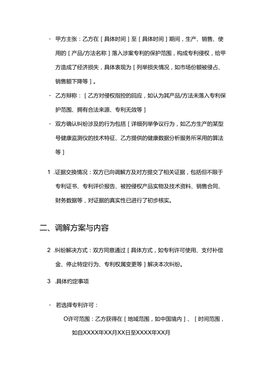 健康管理公司专利纠纷调解合同.docx_第3页