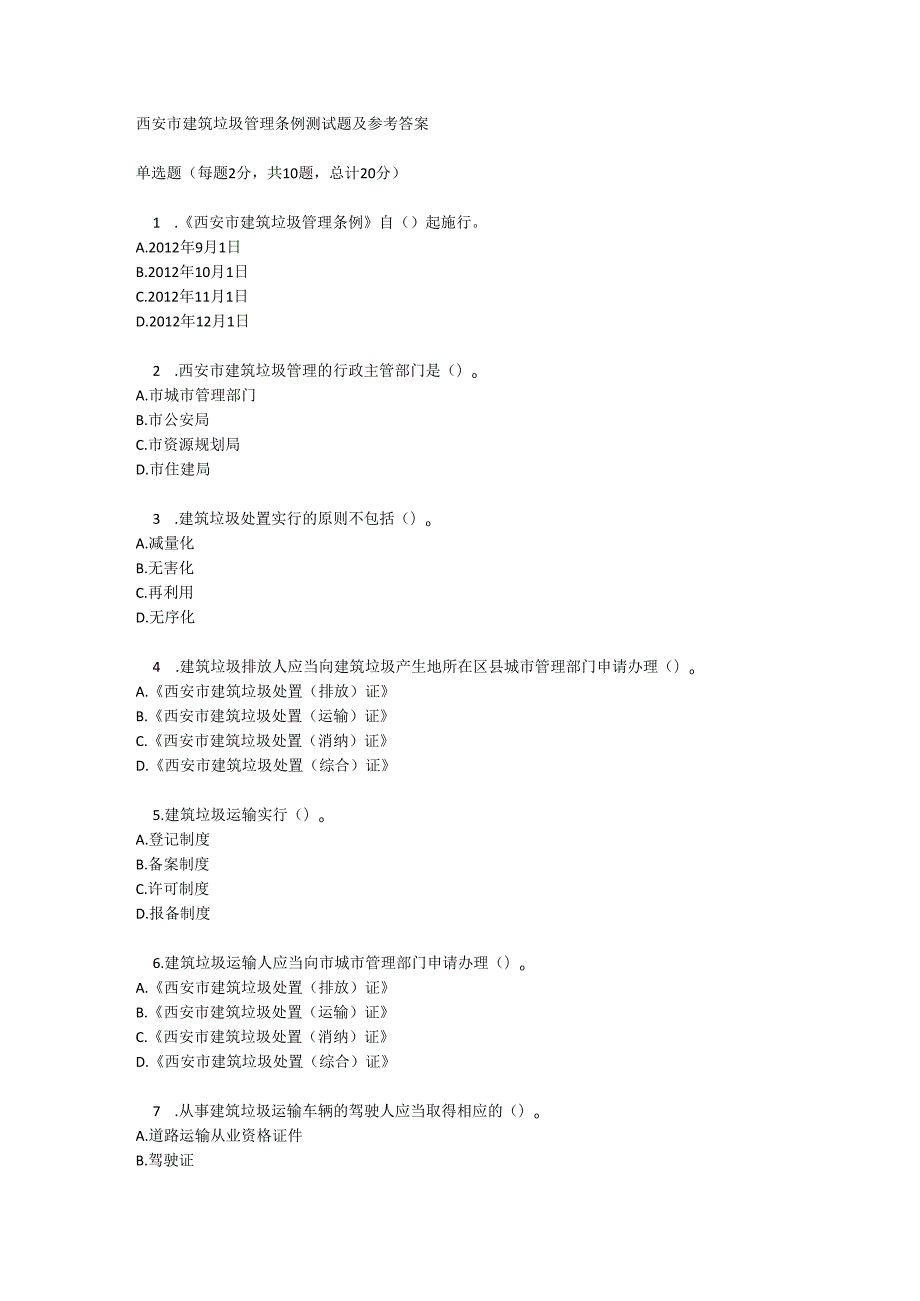 西安市建筑垃圾管理条例测试题及参考答案.docx_第1页