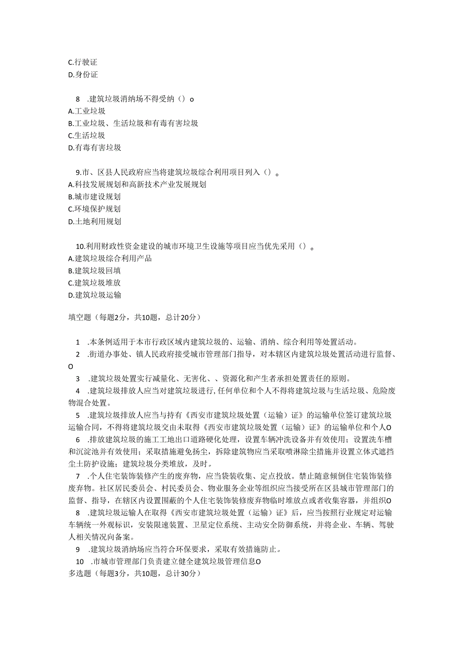 西安市建筑垃圾管理条例测试题及参考答案.docx_第2页