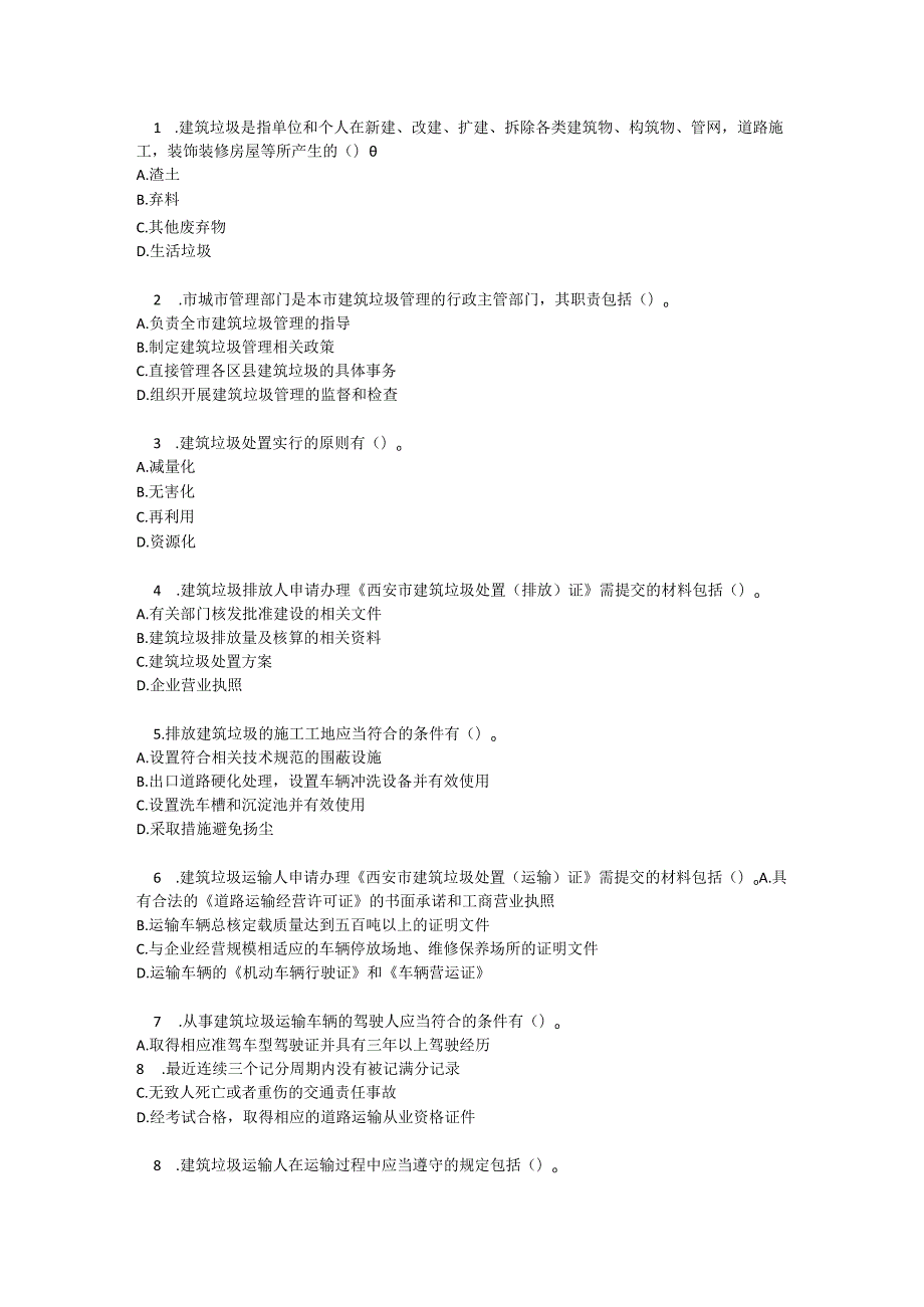 西安市建筑垃圾管理条例测试题及参考答案.docx_第3页