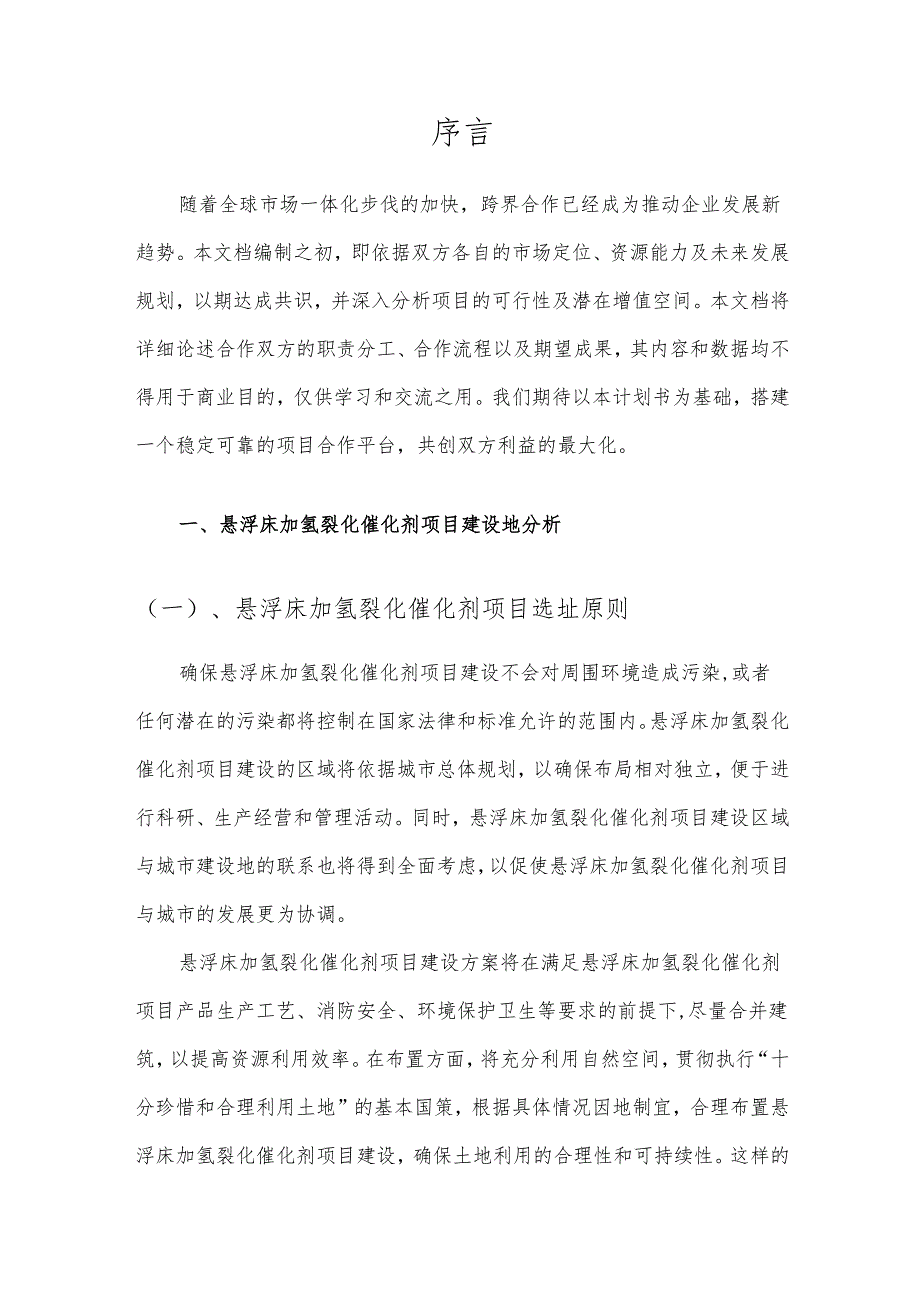 2025年悬浮床加氢裂化催化剂合作协议书.docx_第3页