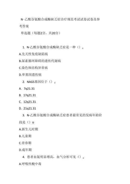 N - 乙酰谷氨酸合成酶缺乏症诊疗规范考试试卷试卷及参考答案.docx