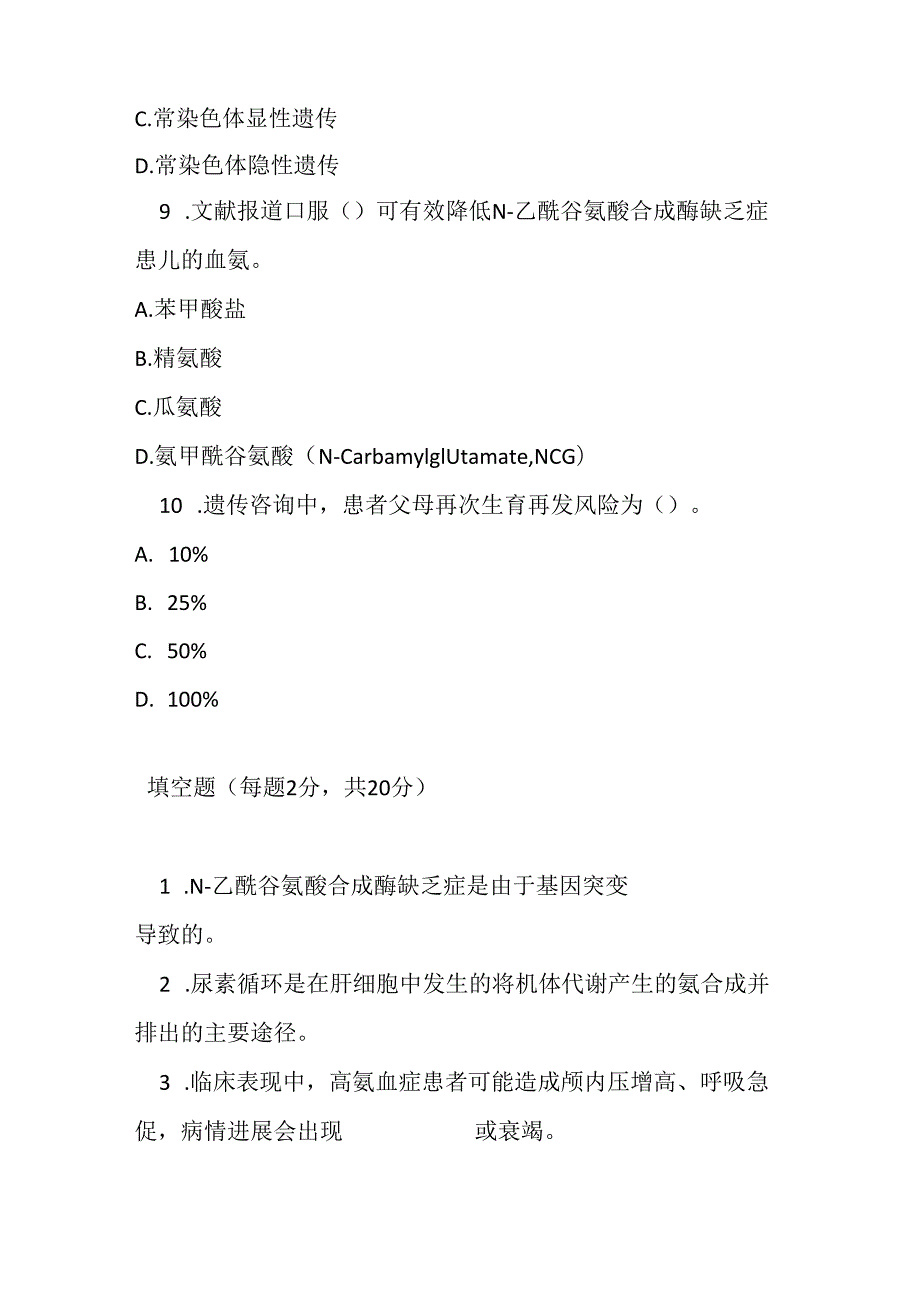 N - 乙酰谷氨酸合成酶缺乏症诊疗规范考试试卷试卷及参考答案.docx_第3页