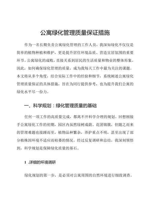 公寓绿化管理质量保证措施.docx