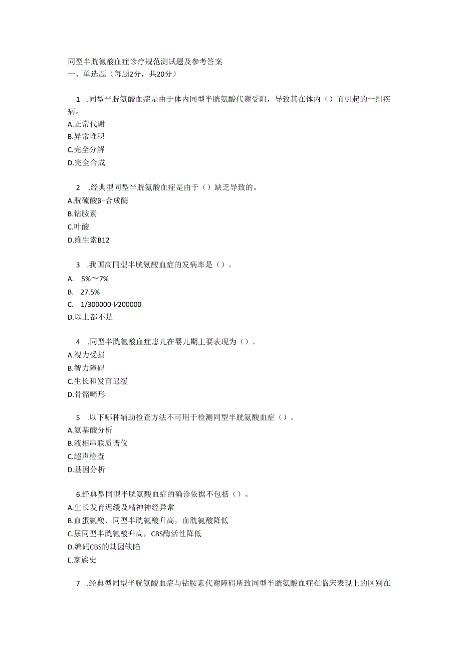 同型半胱氨酸血症诊疗规范测试题及参考答案.docx_第1页