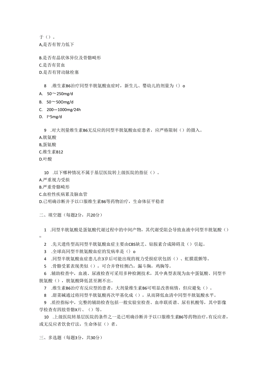 同型半胱氨酸血症诊疗规范测试题及参考答案.docx_第2页