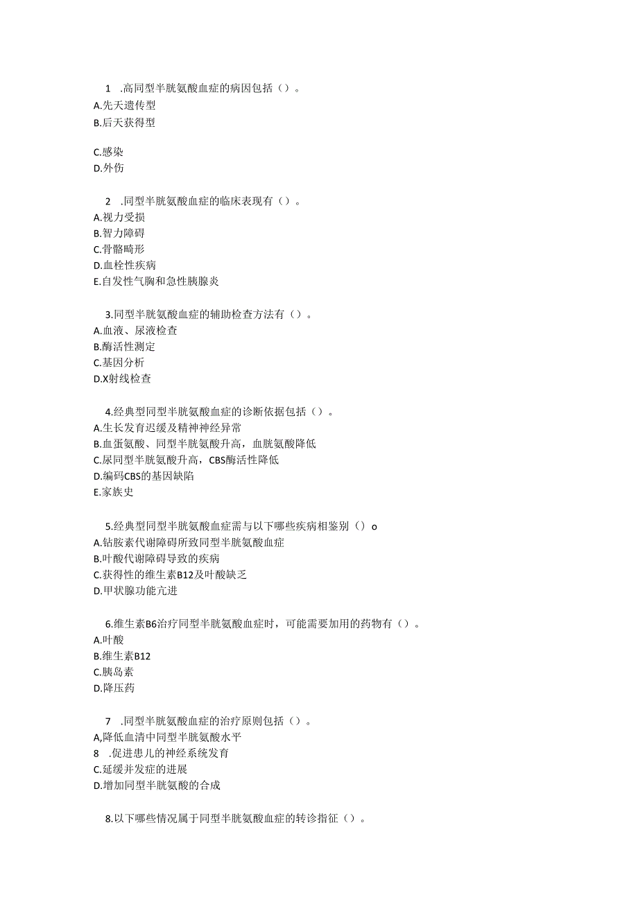 同型半胱氨酸血症诊疗规范测试题及参考答案.docx_第3页