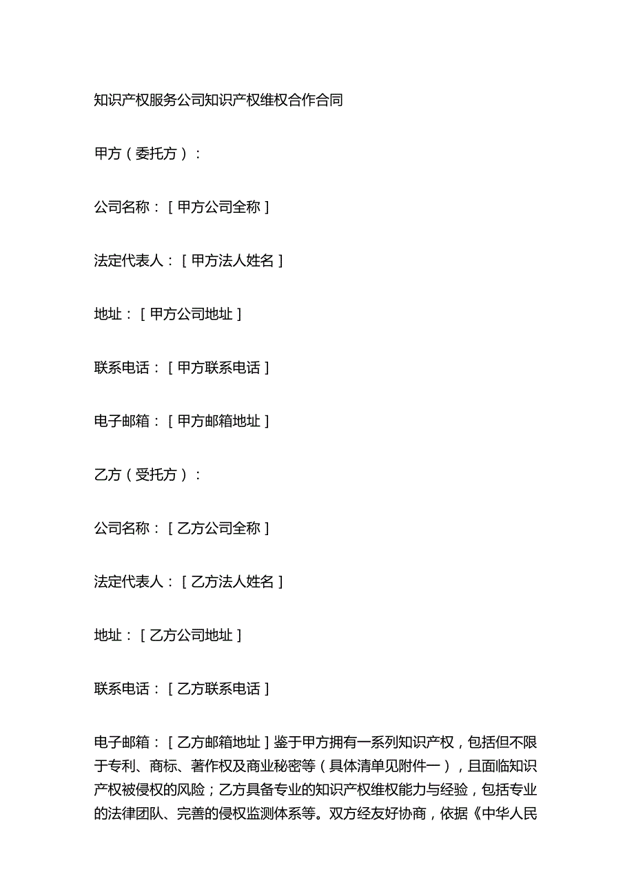 知识产权服务公司知识产权维权合作合同.docx_第1页