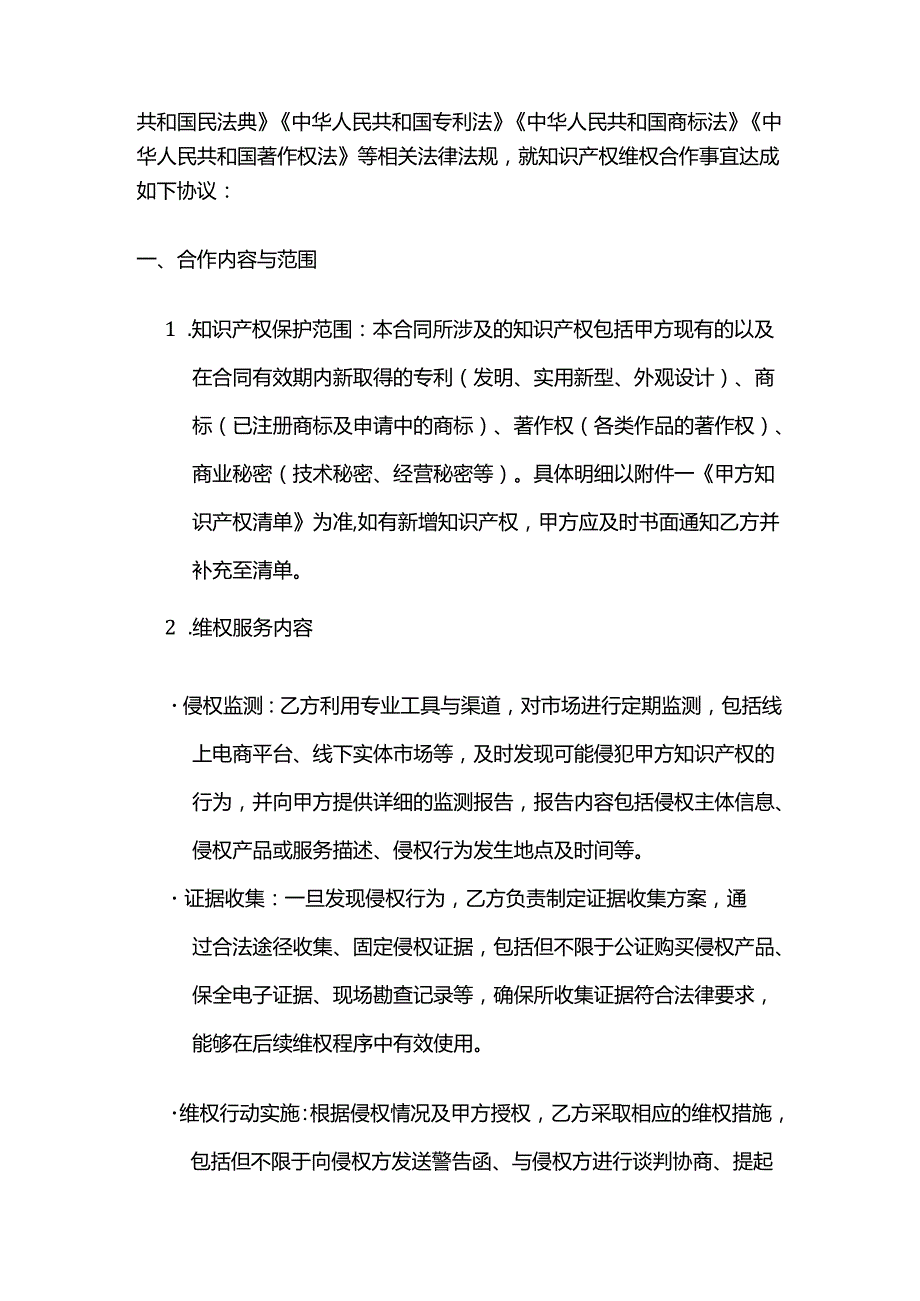 知识产权服务公司知识产权维权合作合同.docx_第2页