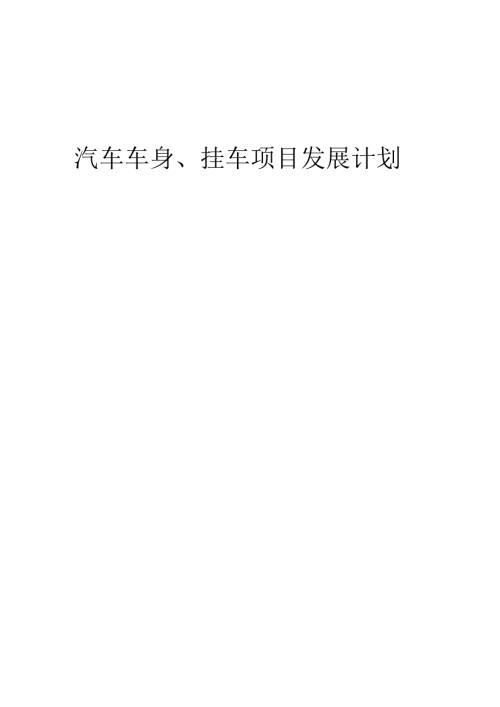 2025年汽车车身、挂车项目发展计划.docx