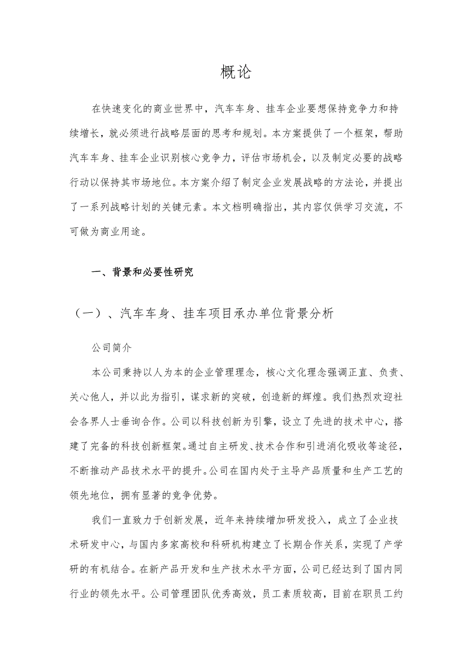 2025年汽车车身、挂车项目发展计划.docx_第3页