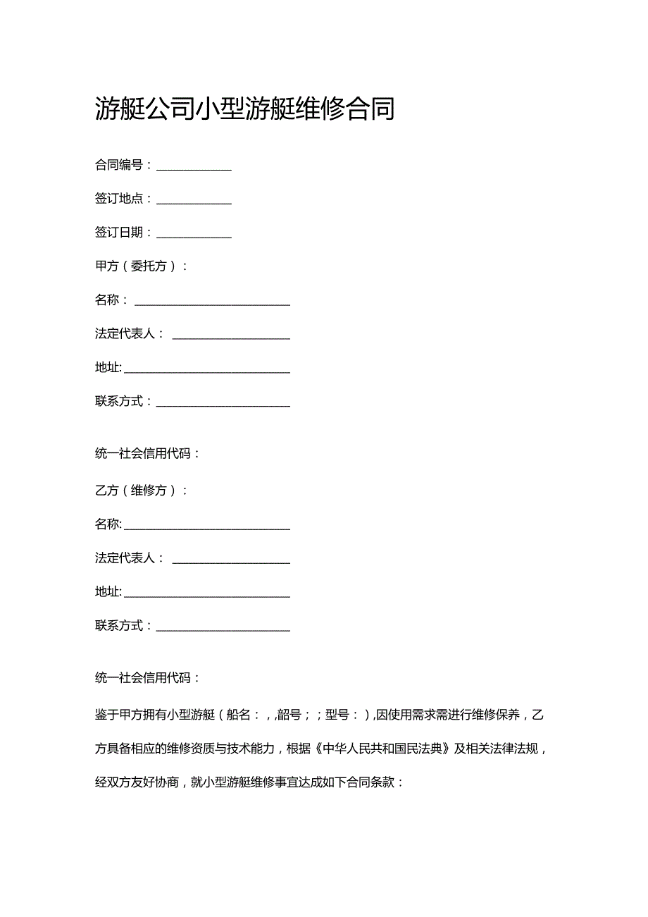 游艇公司小型游艇维修合同.docx_第1页
