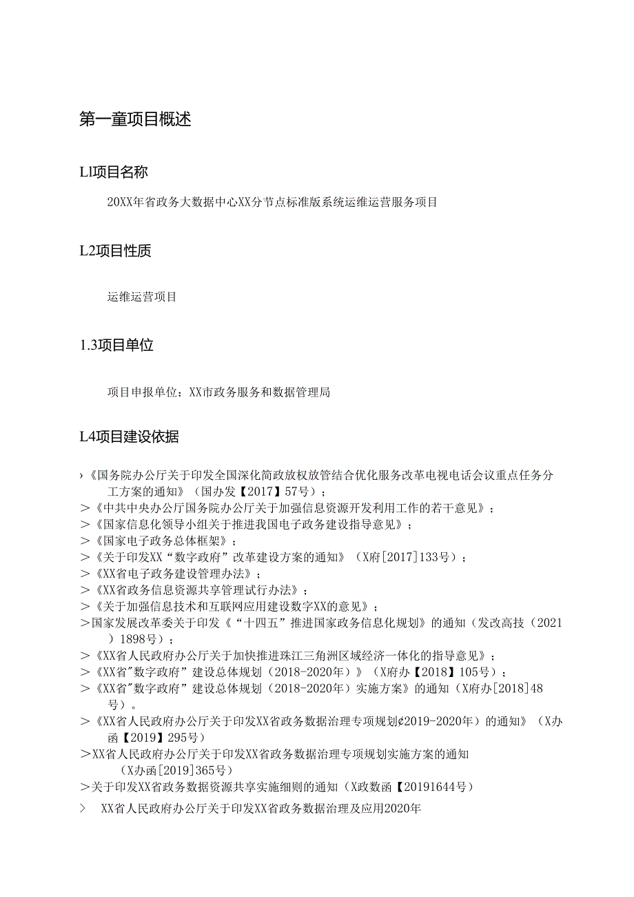20XX年省政务大数据中心XX分节点标准版系统运维运营服务项目用户需求书.docx_第3页