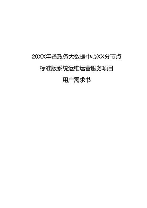 20XX年省政务大数据中心XX分节点标准版系统运维运营服务项目用户需求书.docx