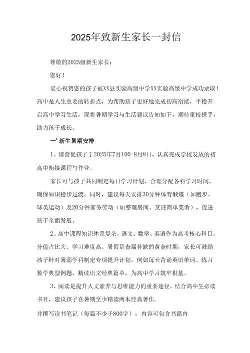 2025年学校致新生家长一封信 （汇编8份）.docx
