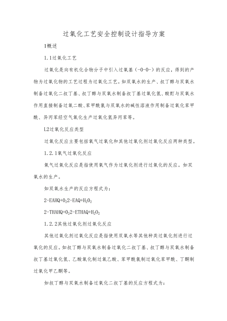 过氧化工艺安全控制设计指导方案.docx_第1页