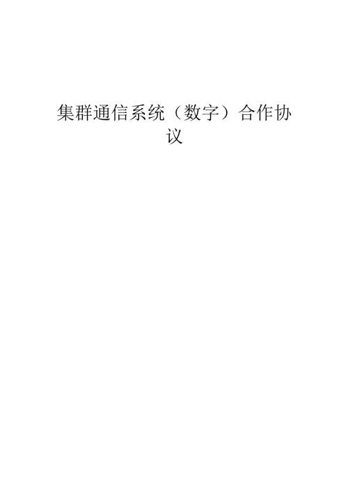 2025年集群通信系统(数字)合作协议书.docx