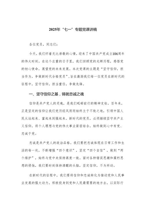 2025年“七一”专题党课讲稿【精选8篇通用】.docx