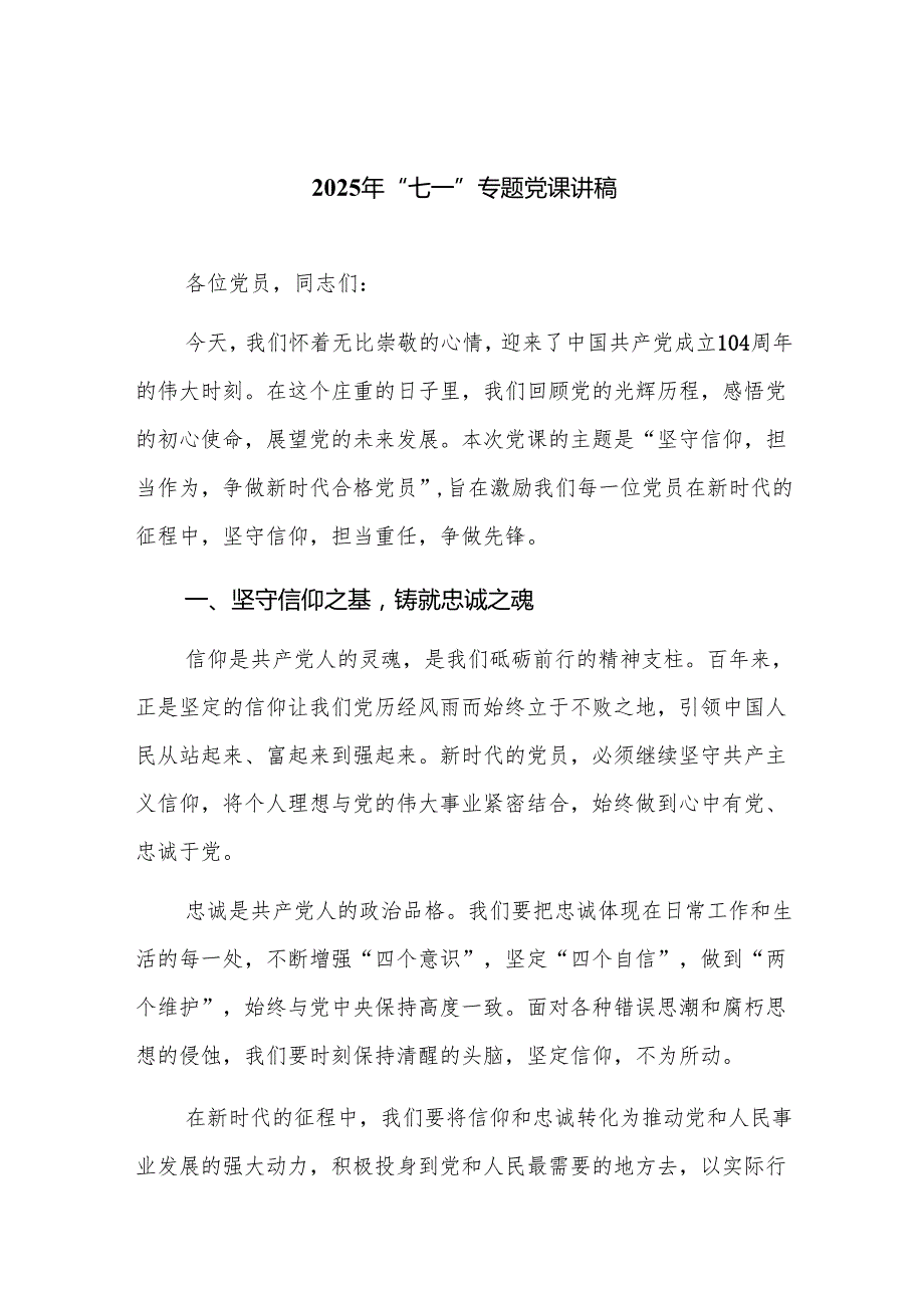2025年“七一”专题党课讲稿【精选8篇通用】.docx_第1页