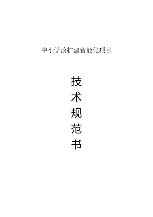 中小学改扩建智能化项目技术规范书.docx