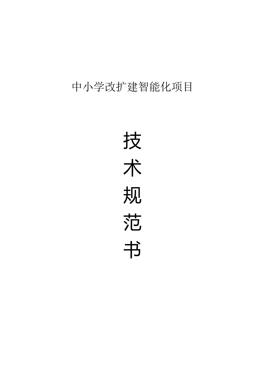 中小学改扩建智能化项目技术规范书.docx_第1页