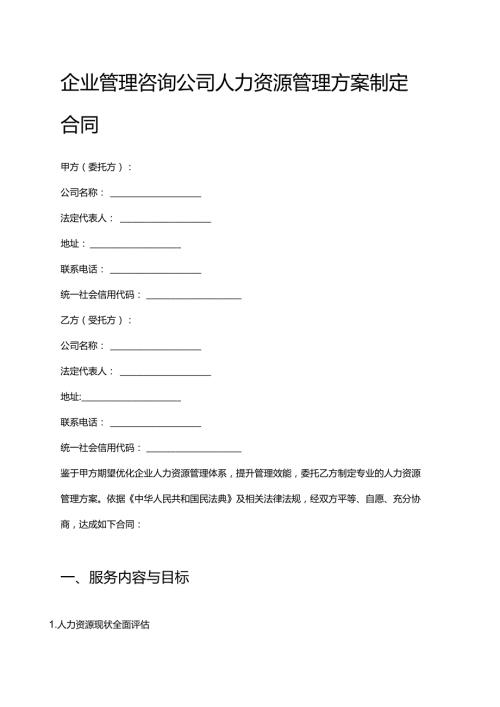 企业管理咨询公司人力资源管理方案制定合同.docx