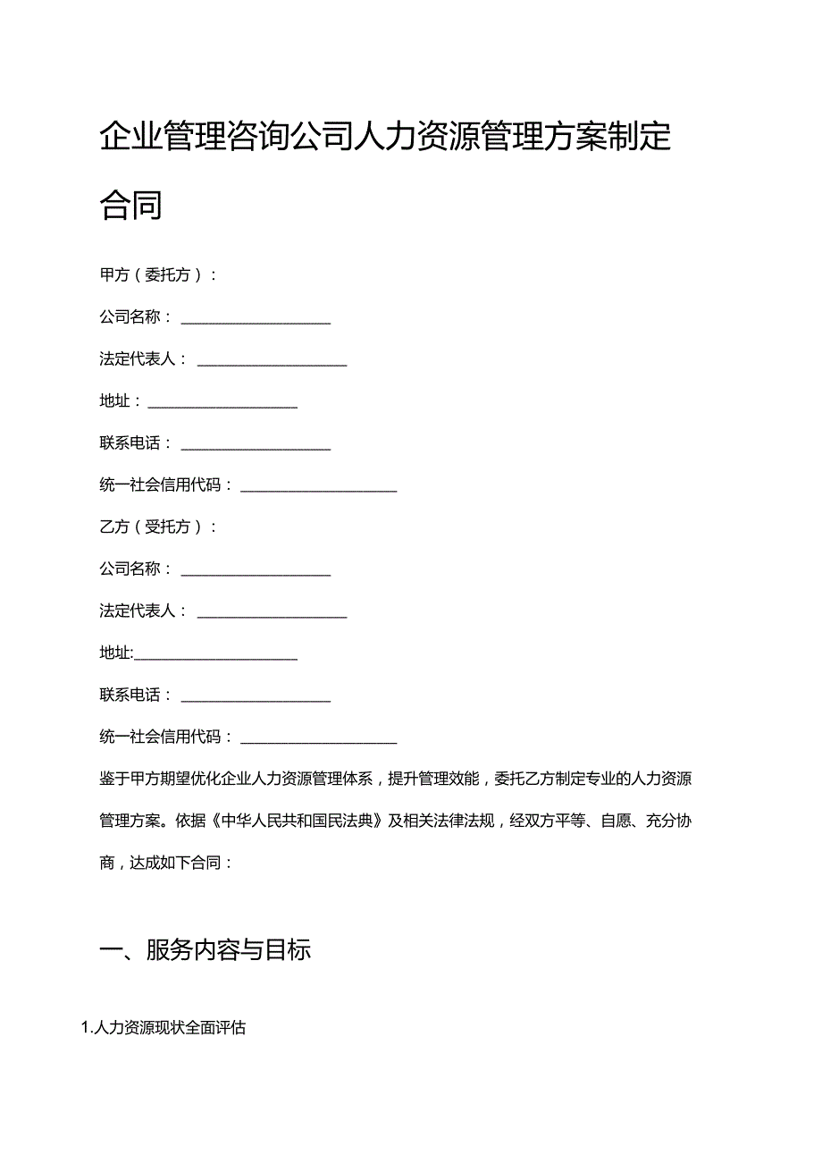 企业管理咨询公司人力资源管理方案制定合同.docx_第1页