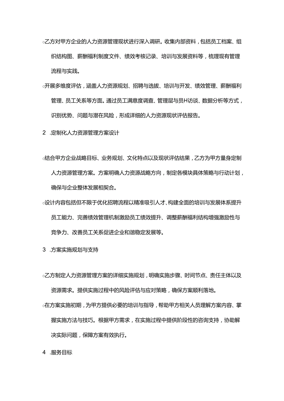企业管理咨询公司人力资源管理方案制定合同.docx_第2页