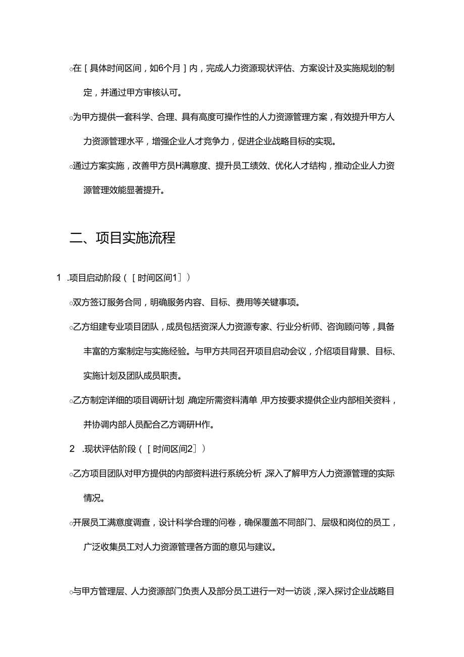 企业管理咨询公司人力资源管理方案制定合同.docx_第3页