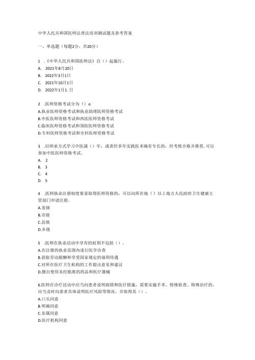 中华人民共和国医师法普法培训测试题及参考答案.docx