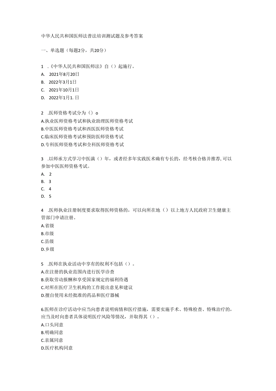 中华人民共和国医师法普法培训测试题及参考答案.docx_第1页