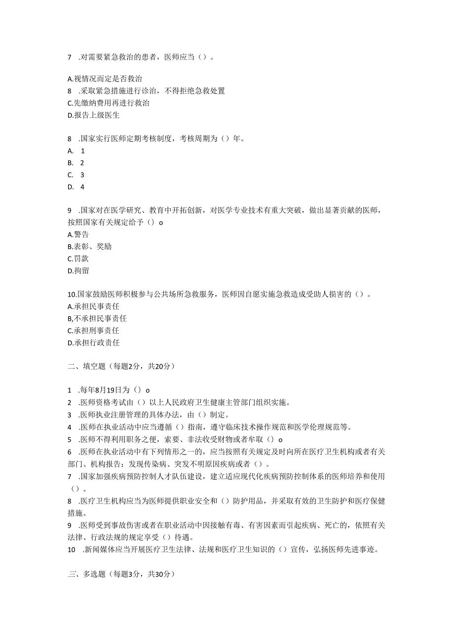 中华人民共和国医师法普法培训测试题及参考答案.docx_第2页