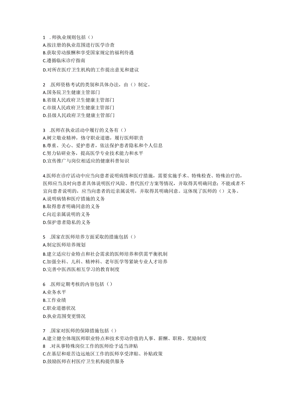 中华人民共和国医师法普法培训测试题及参考答案.docx_第3页