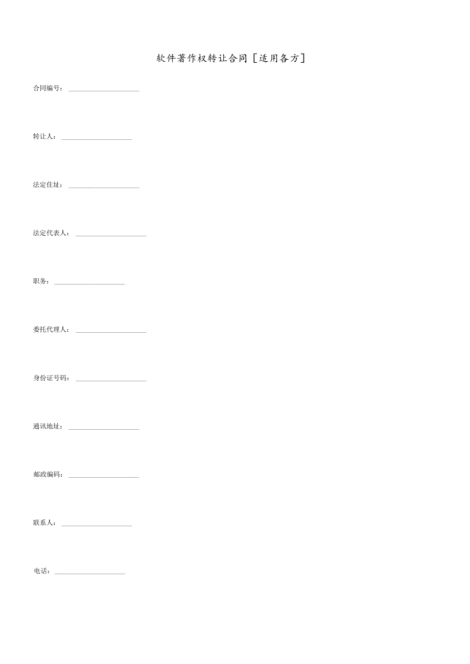 软件著作权转让合同[适用各方].docx_第1页
